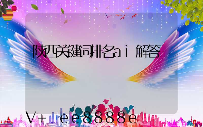 陕西关键词排名ai解答