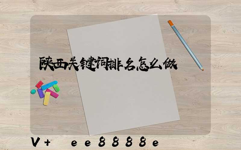 陕西关键词排名怎么做