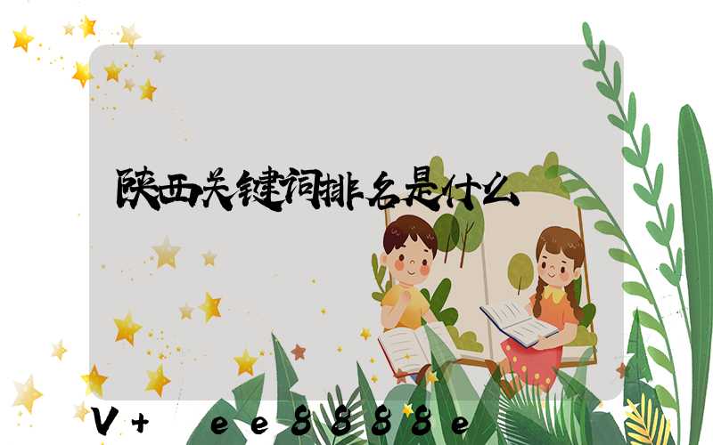 陕西关键词排名是什么