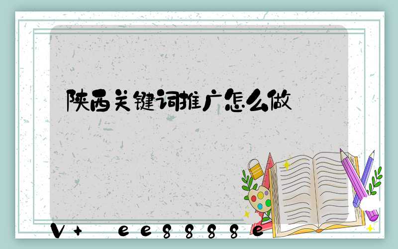 陕西关键词推广怎么做