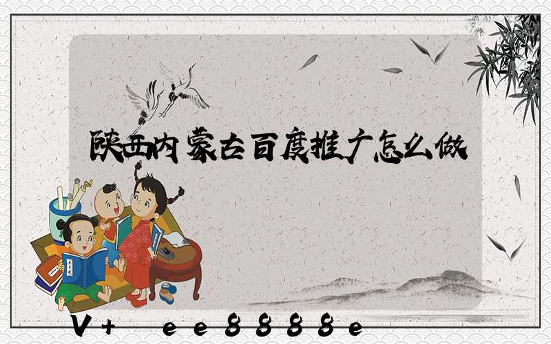 陕西内蒙古百度推广怎么做