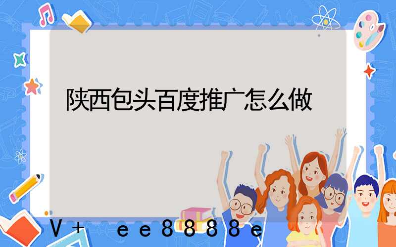 陕西包头百度推广怎么做