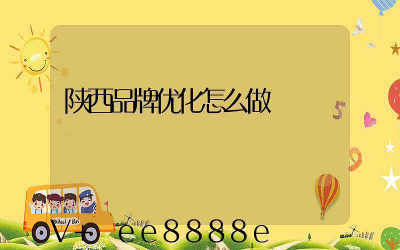 陕西品牌优化怎么做