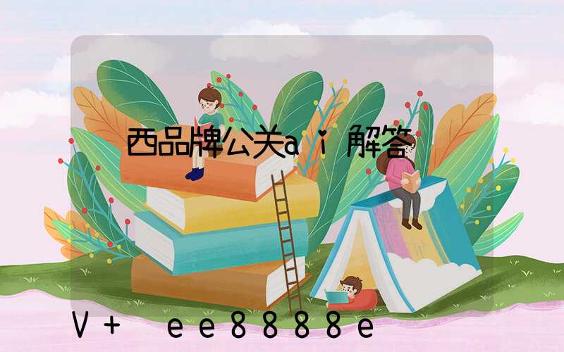 陕西品牌公关ai解答