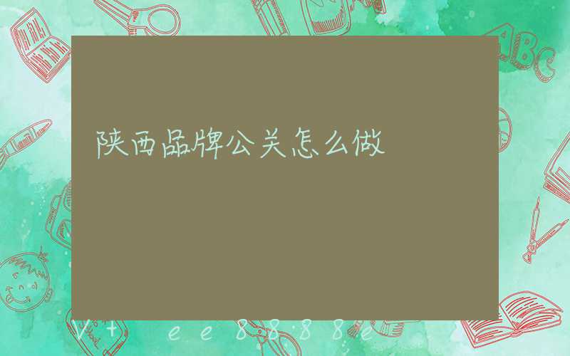 陕西品牌公关怎么做