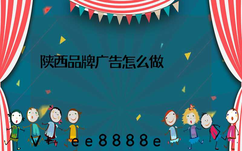 陕西品牌广告怎么做