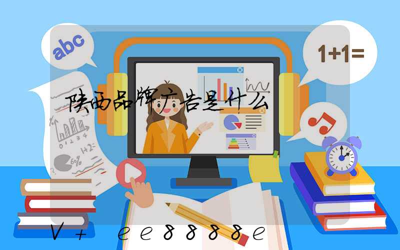 陕西品牌广告是什么