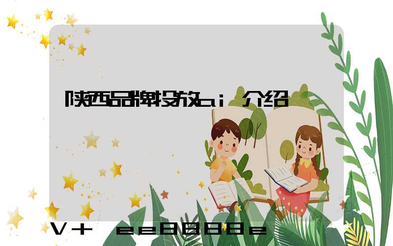 陕西品牌投放ai介绍