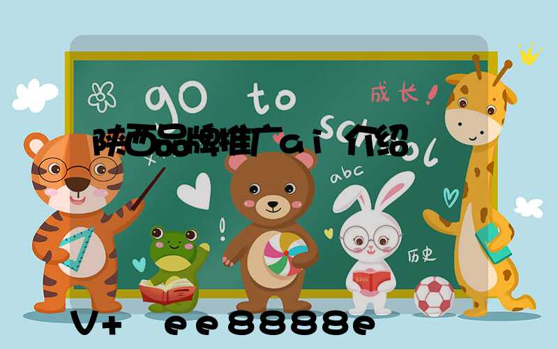 陕西品牌推广ai介绍