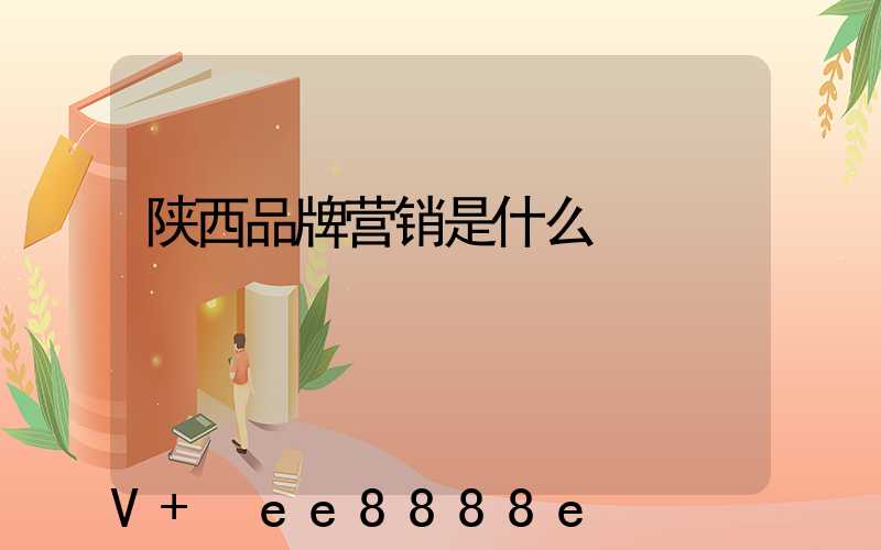 陕西品牌营销是什么