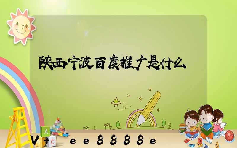 陕西宁波百度推广是什么