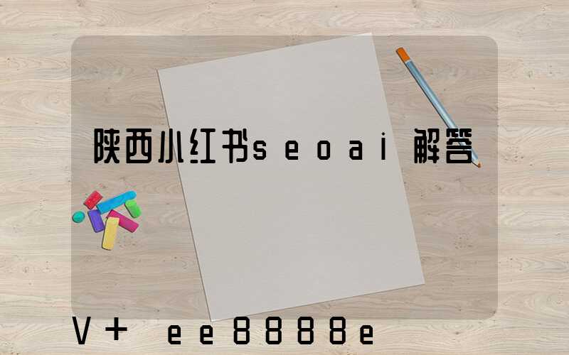 陕西小红书seoai解答