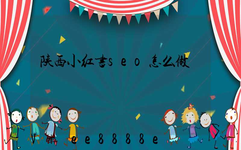 陕西小红书seo怎么做