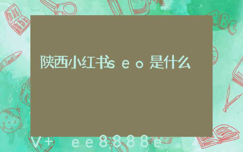 陕西小红书seo是什么