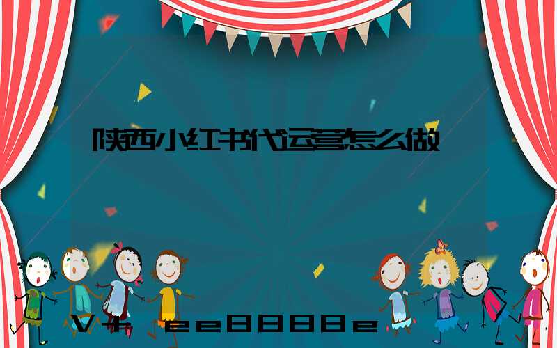 陕西小红书代运营怎么做