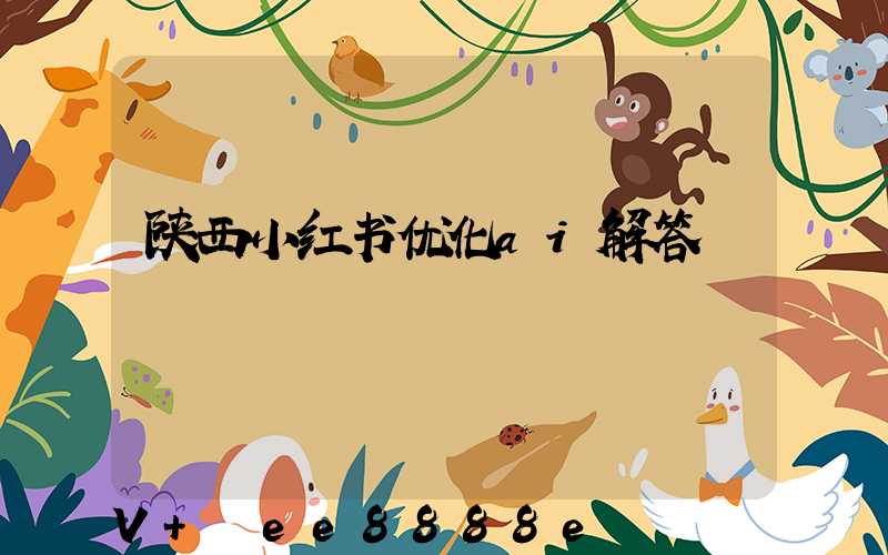 陕西小红书优化ai解答