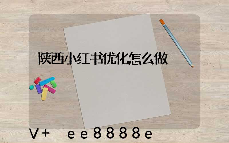 陕西小红书优化怎么做