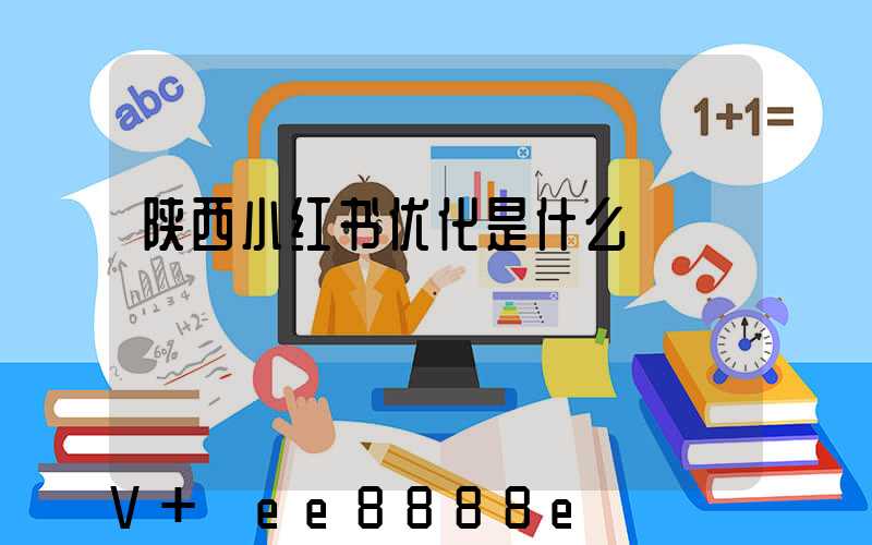 陕西小红书优化是什么