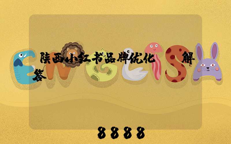 陕西小红书品牌优化ai解答
