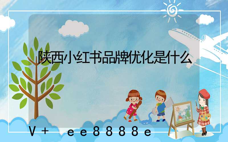 陕西小红书品牌优化是什么