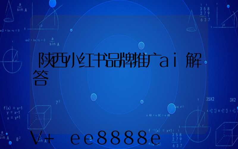 陕西小红书品牌推广ai解答