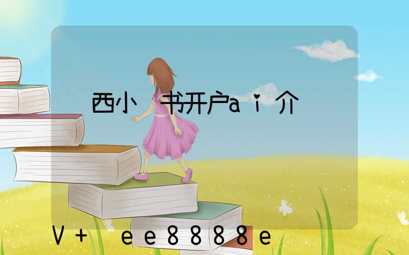 陕西小红书开户ai介绍