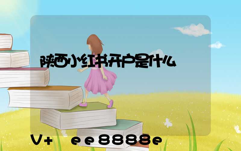 陕西小红书开户是什么