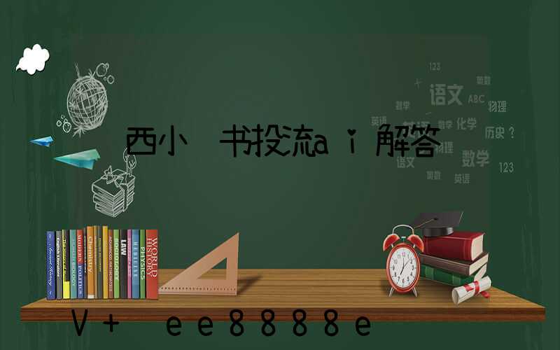 陕西小红书投流ai解答