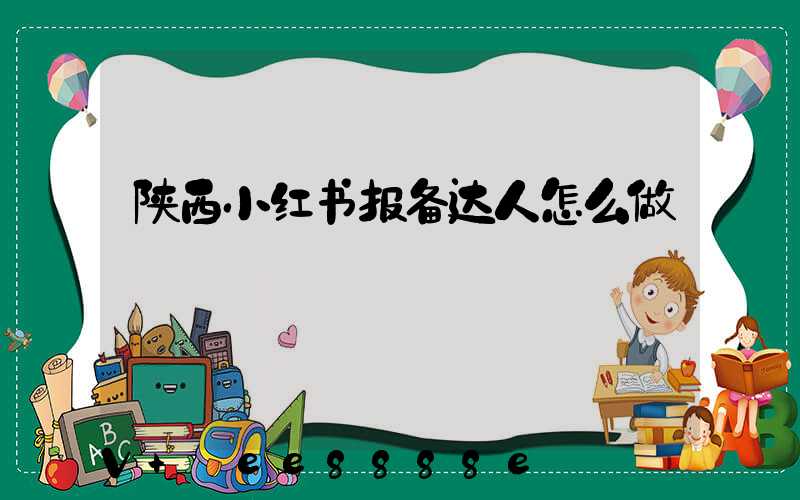 陕西小红书报备达人怎么做