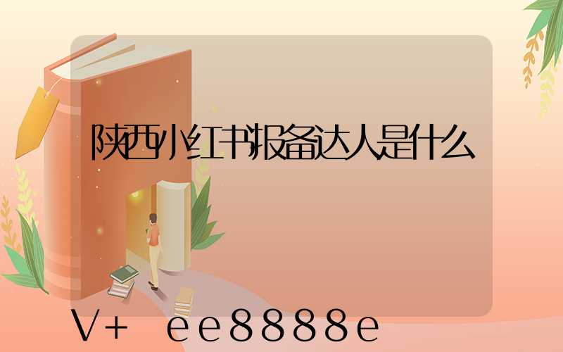 陕西小红书报备达人是什么