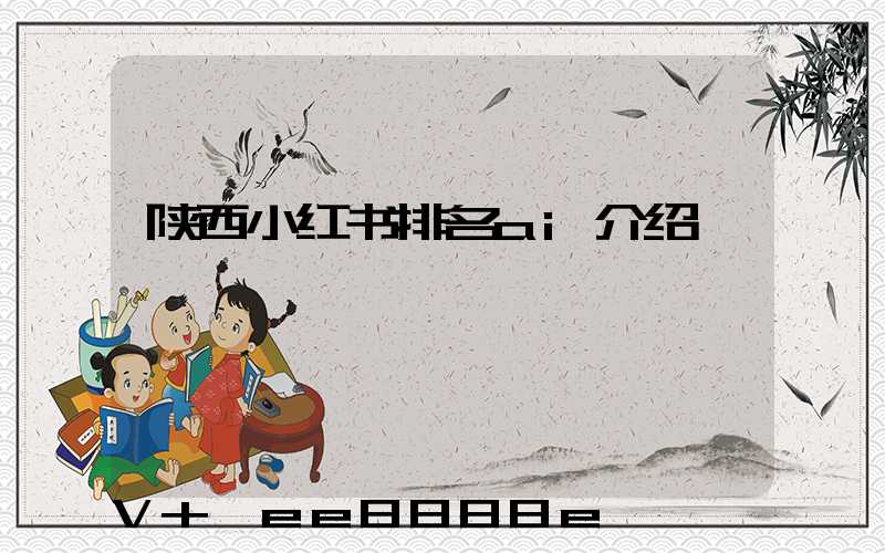 陕西小红书排名ai介绍