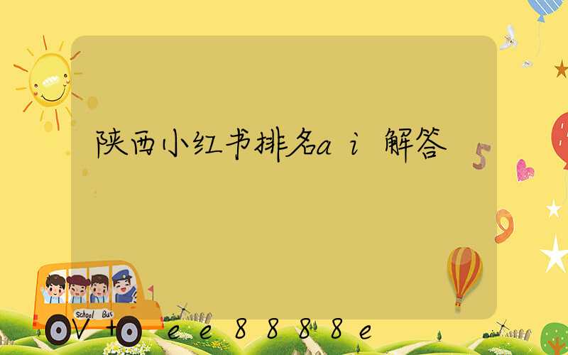 陕西小红书排名ai解答