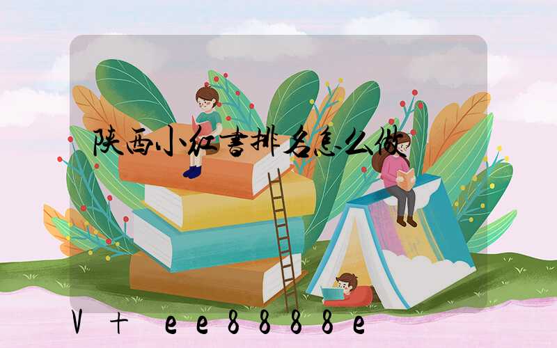 陕西小红书排名怎么做