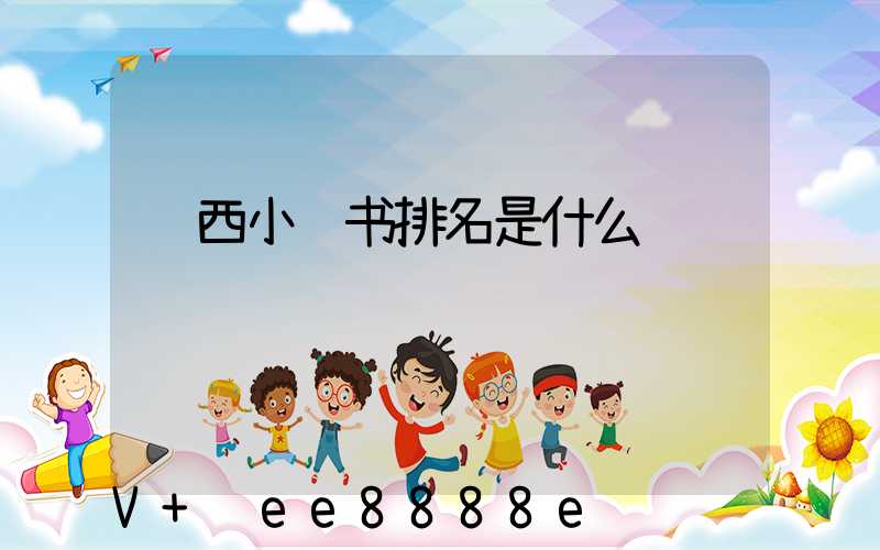 陕西小红书排名是什么