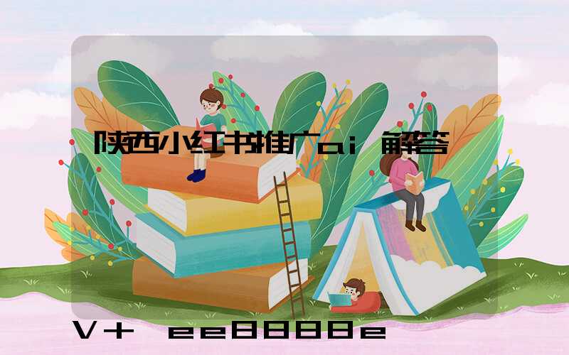 陕西小红书推广ai解答