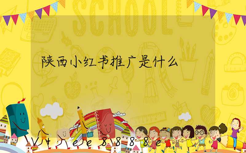 陕西小红书推广是什么