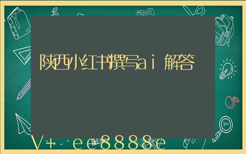 陕西小红书撰写ai解答