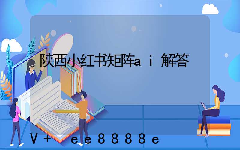 陕西小红书矩阵ai解答