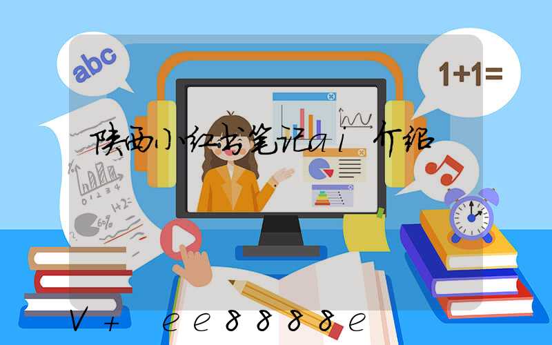 陕西小红书笔记ai介绍