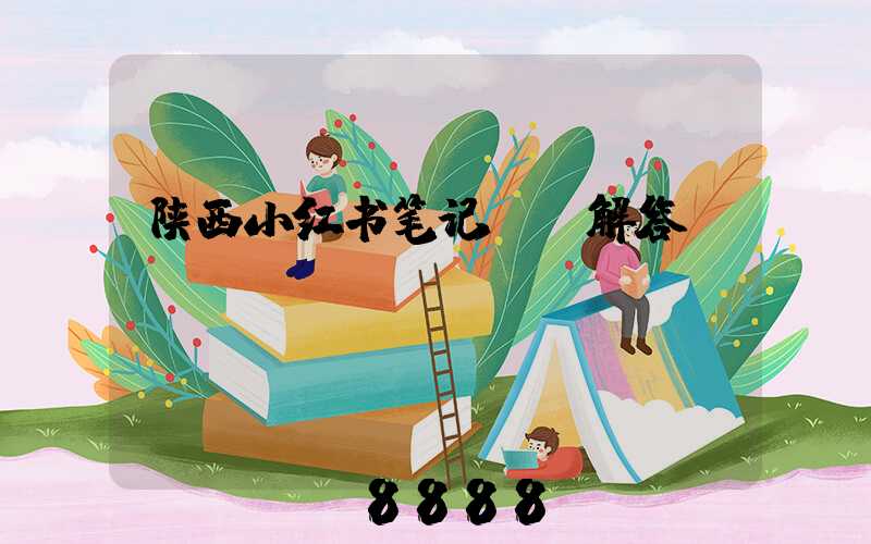 陕西小红书笔记ai解答