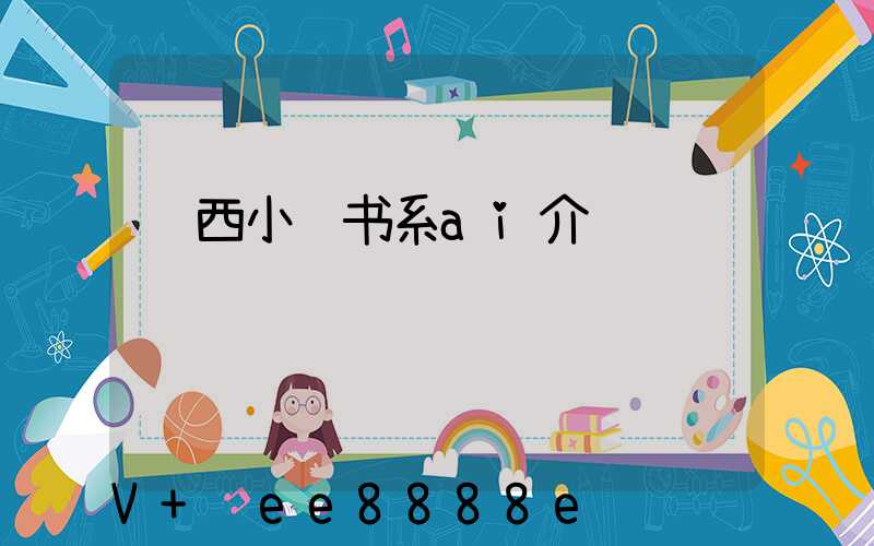 陕西小红书系ai介绍