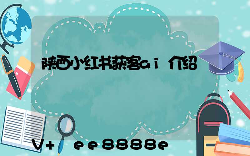陕西小红书获客ai介绍