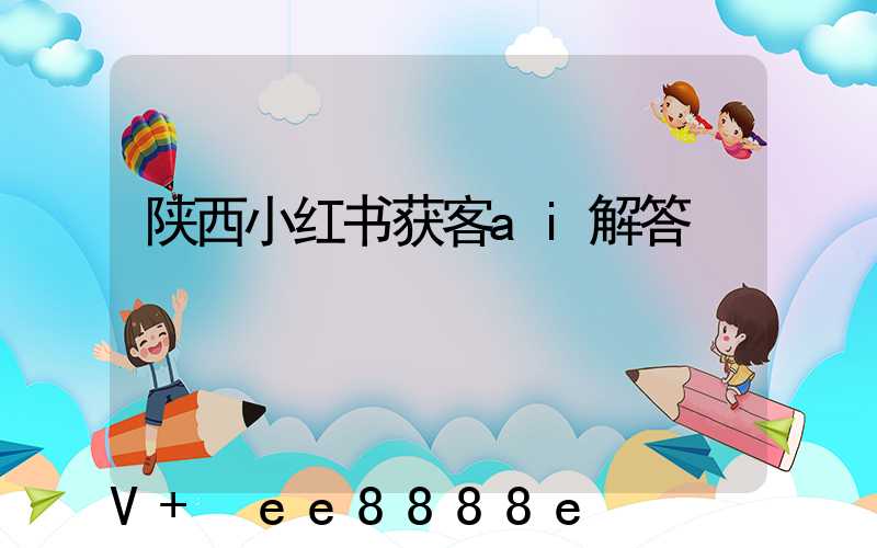 陕西小红书获客ai解答