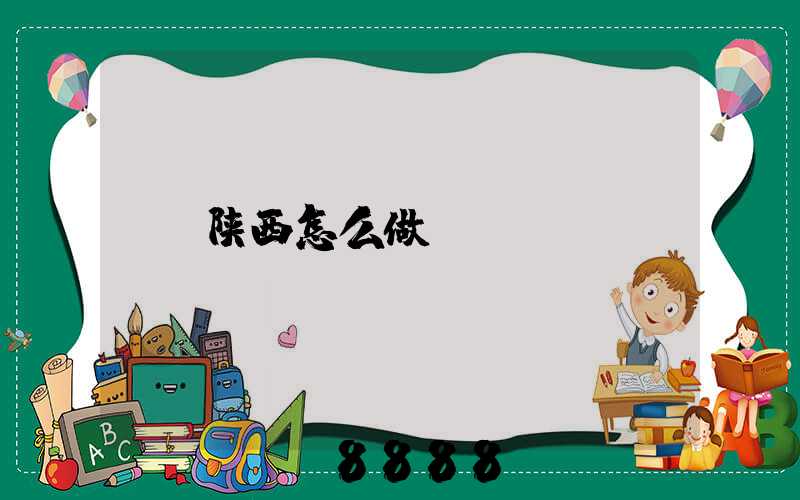 陕西怎么做