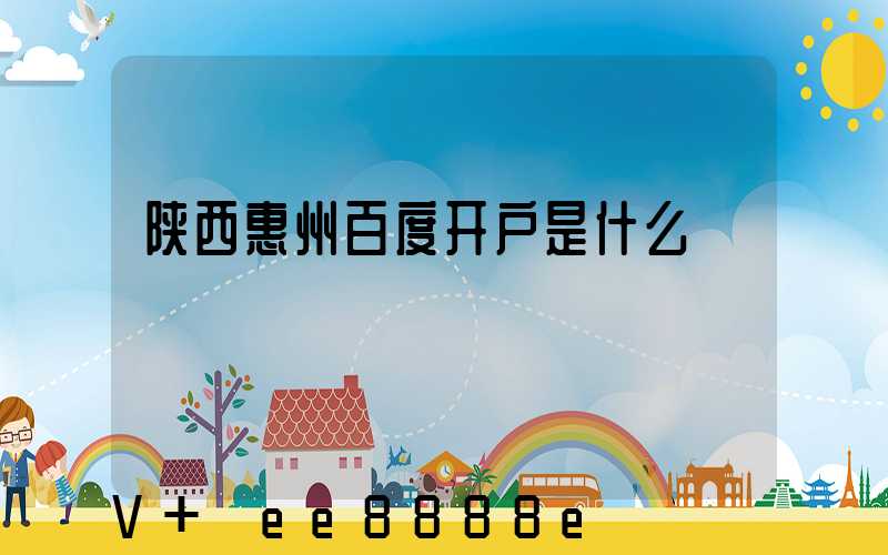陕西惠州百度开户是什么