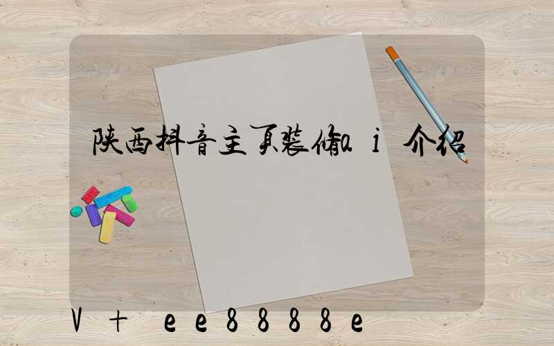 陕西抖音主页装修ai介绍
