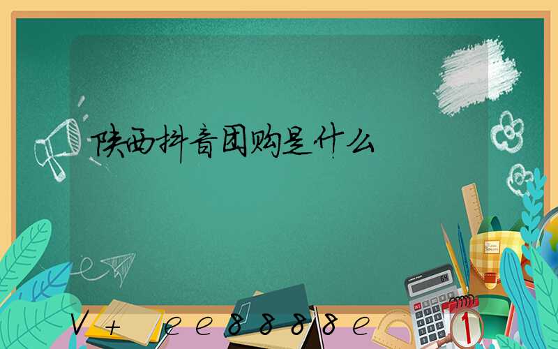陕西抖音团购是什么