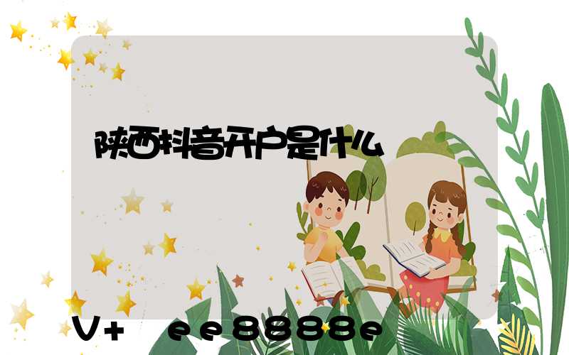 陕西抖音开户是什么