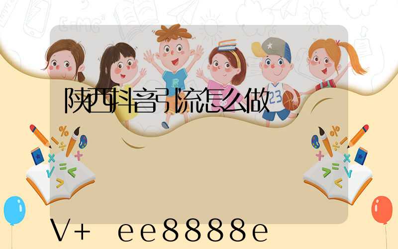 陕西抖音引流怎么做