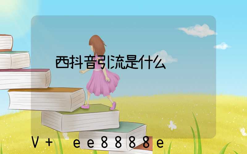 陕西抖音引流是什么